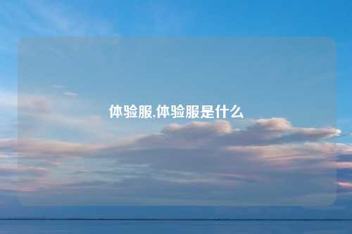 体验服,体验服是什么