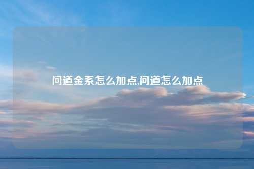 问道金系怎么加点,问道怎么加点