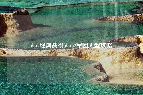 dota经典战役,dota2军团大型攻略