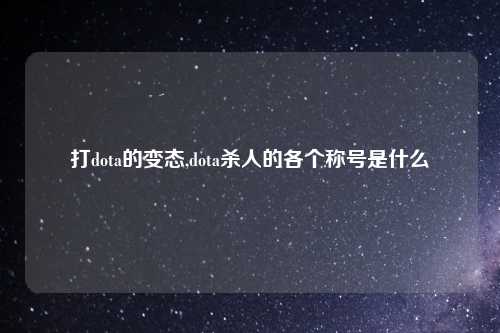 打dota的变态,dota杀人的各个称号是什么