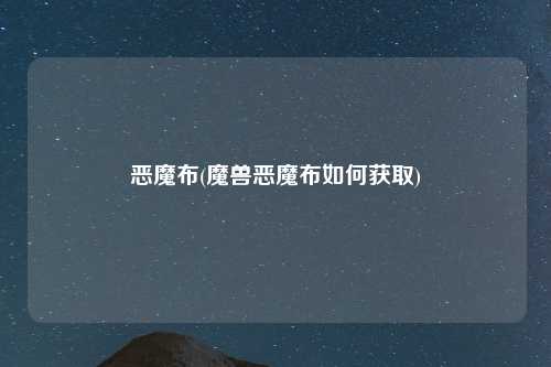 恶魔布(魔兽恶魔布如何获取)