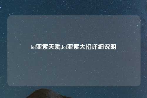 lol亚索天赋,lol亚索大招详细说明