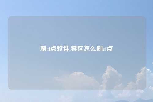 刷cf点软件,禁区怎么刷cf点
