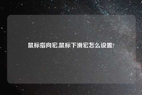 鼠标指向宏,鼠标下滑宏怎么设置?