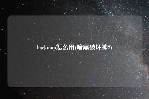 hackmap怎么用(暗黑破坏神2)