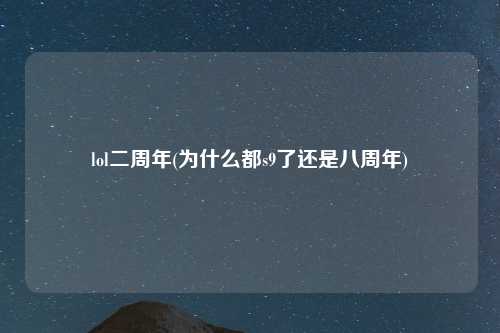 lol二周年(为什么都s9了还是八周年)