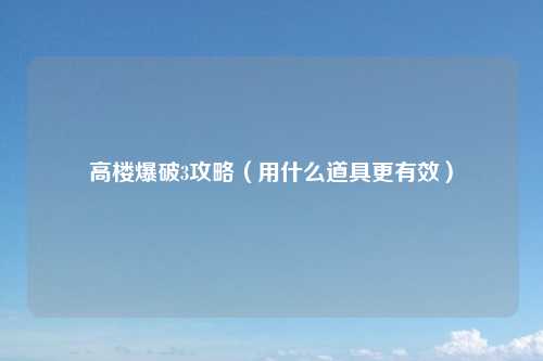 高楼爆破3攻略（用什么道具更有效）