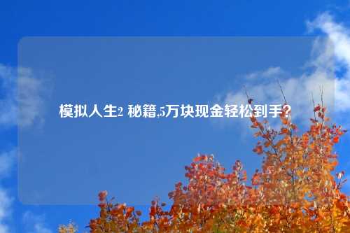 模拟人生2 秘籍,5万块现金轻松到手？