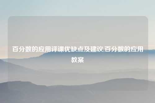 百分数的应用评课优缺点及建议,百分数的应用教案