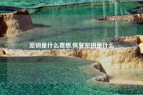 密钥是什么意思,恢复密钥是什么