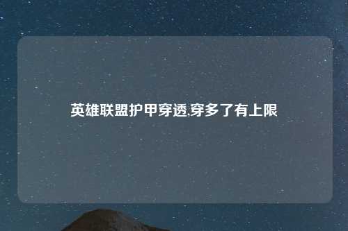 英雄联盟护甲穿透,穿多了有上限