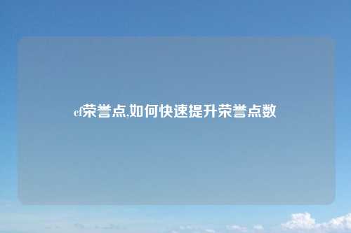 cf荣誉点,如何快速提升荣誉点数