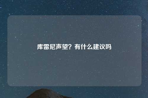 库雷尼声望？有什么建议吗