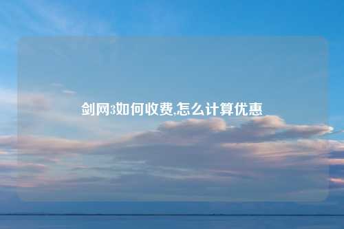 剑网3如何收费,怎么计算优惠