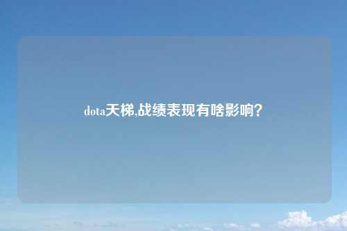 dota天梯,战绩表现有啥影响？