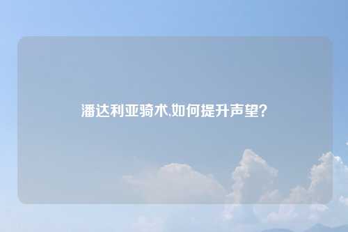 潘达利亚骑术,如何提升声望？
