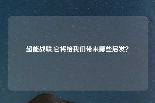 超能战联,它将给我们带来哪些启发？