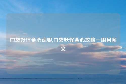 口袋妖怪金心魂银,口袋妖怪金心攻略一周目图文