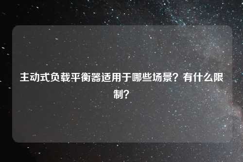 主动式负载平衡器适用于哪些场景？有什么限制？