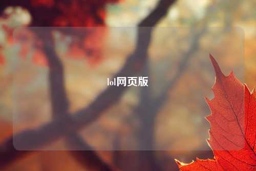 lol网页版