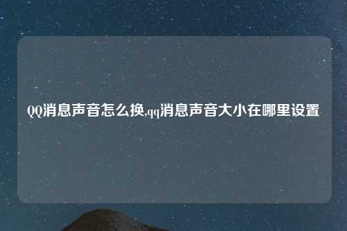 QQ消息声音怎么换,qq消息声音大小在哪里设置