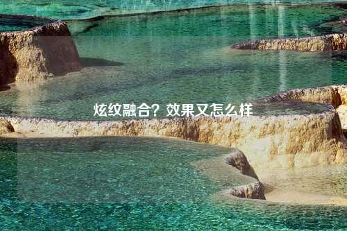 炫纹融合？效果又怎么样