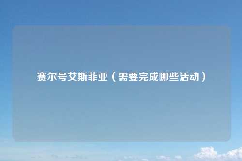 赛尔号艾斯菲亚（需要完成哪些活动）