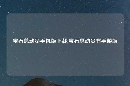 宝石总动员手机版下载,宝石总动员有手游版