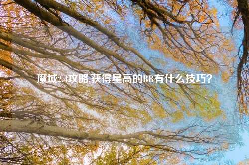 魔域2.4攻略,获得星高的BB有什么技巧？