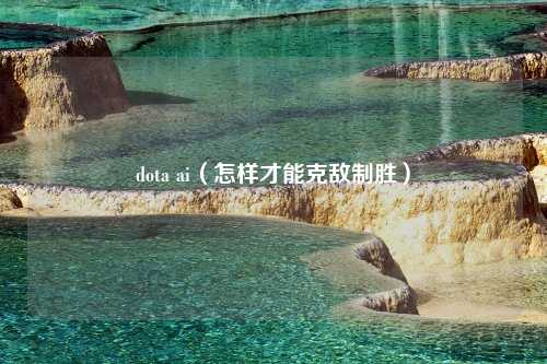 dota ai（怎样才能克敌制胜）