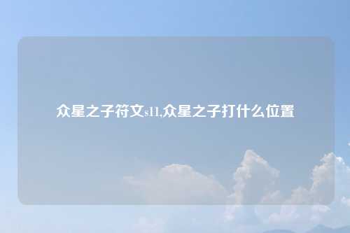 众星之子符文s11,众星之子打什么位置
