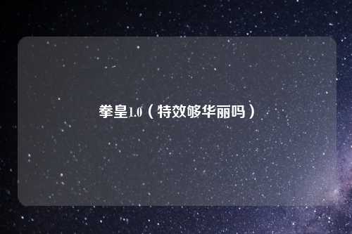 拳皇1.0(特效够华丽吗)