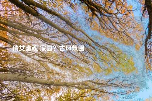 倩女幽魂 家园？古风氛围 कैसे बनाएँ