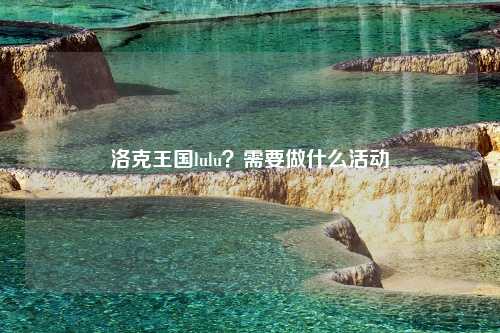 洛克王国lulu？需要做什么活动