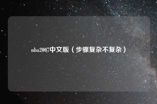 nba2007中文版（步骤复杂不复杂）