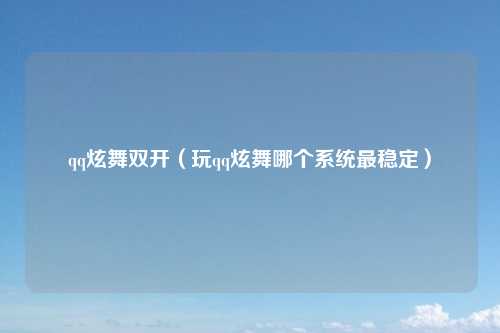 qq炫舞双开（玩qq炫舞哪个系统最稳定）