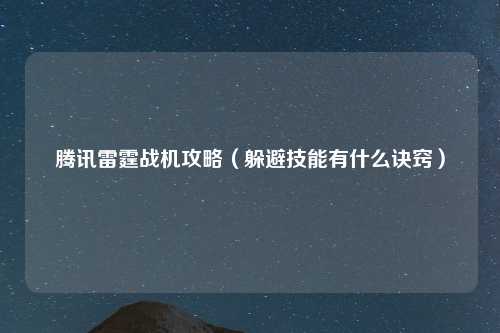 腾讯雷霆战机攻略（躲避技能有什么诀窍）