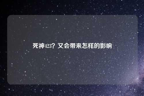 死神423？又会带来怎样的影响