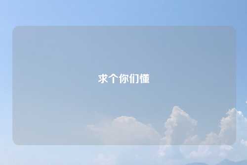 求个你们懂
