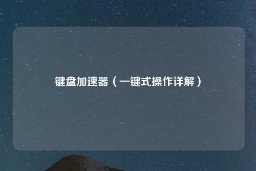 键盘加速器（一键式操作详解）