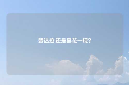 赞达拉,还是昙花一现？