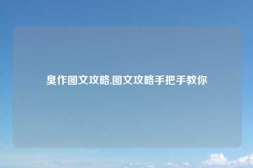 臭作图文攻略,图文攻略手把手教你