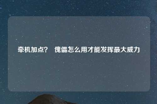 牵机加点？  傀儡怎么用才能发挥最大威力