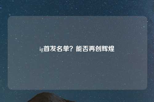 ig首发名单？能否再创辉煌