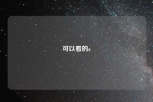 可以看的a