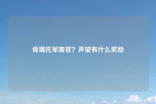 肯瑞托军需官？声望有什么奖励