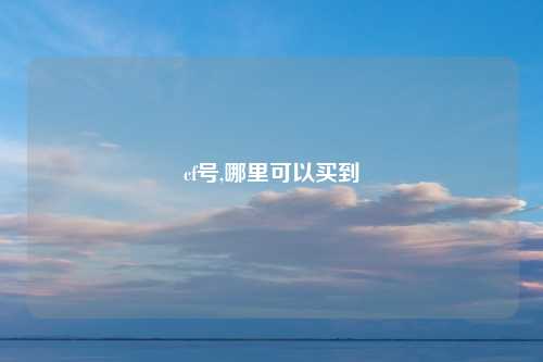 cf号,哪里可以买到