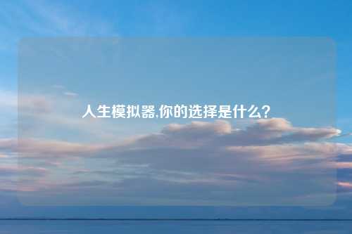 人生模拟器,你的选择是什么？