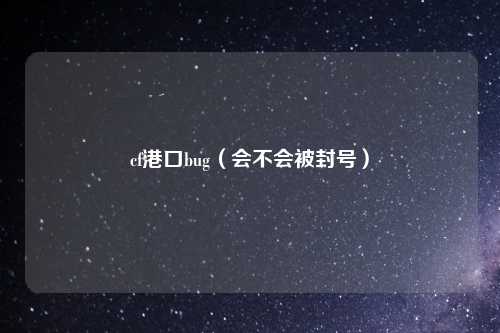 cf港口bug（会不会被封号）