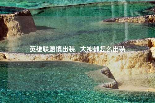 英雄联盟慎出装,  大神都怎么出装